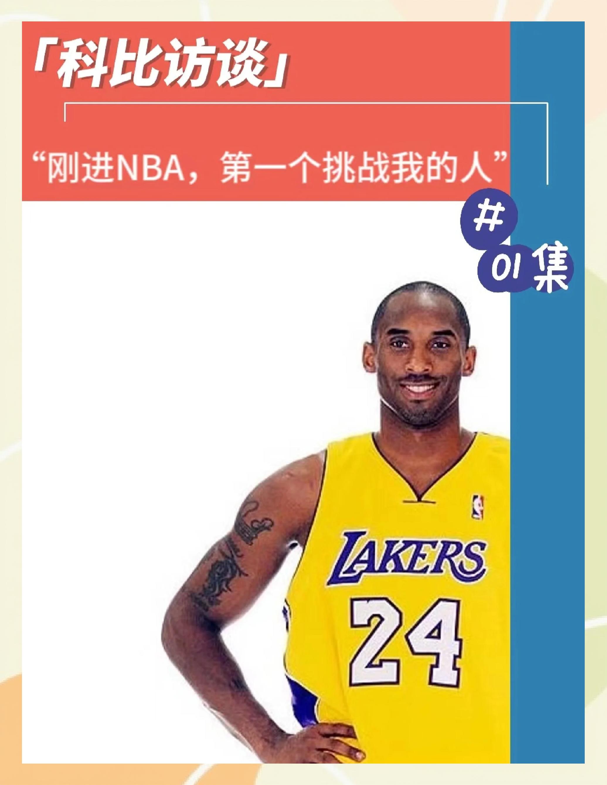 科比回顾自己的职业生涯，分享心得与感悟的简单介绍