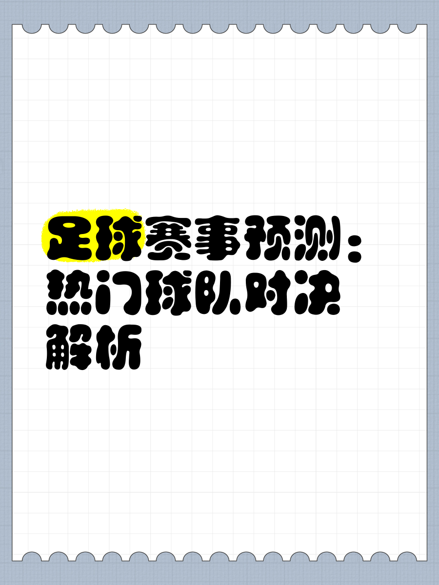 热门足球对决成为球迷的话题热点的简单介绍