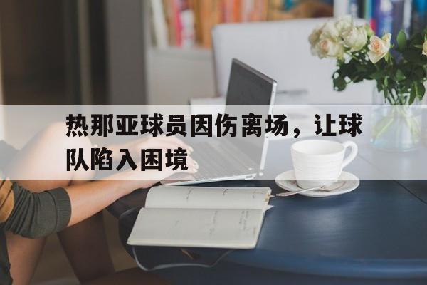 包含热那亚球员因伤离场，让球队陷入困境的词条