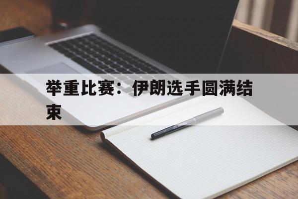 举重比赛：伊朗选手圆满结束
