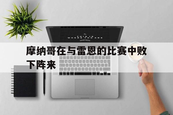 摩纳哥在与雷恩的比赛中败下阵来