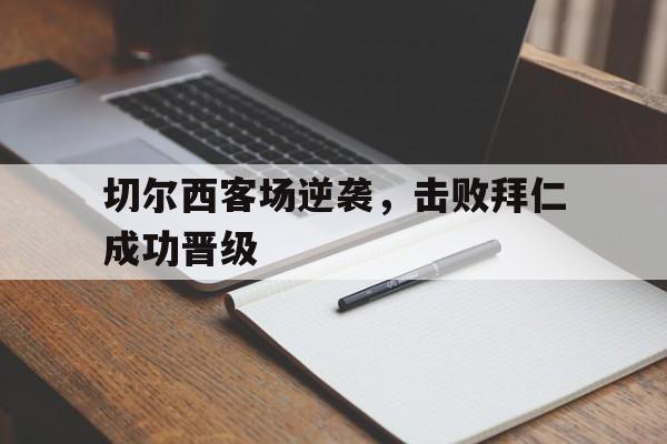 切尔西客场逆袭，击败拜仁成功晋级