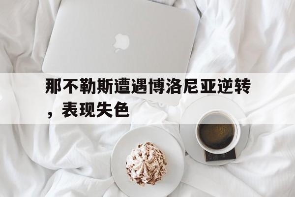 包含那不勒斯遭遇博洛尼亚逆转，表现失色的词条