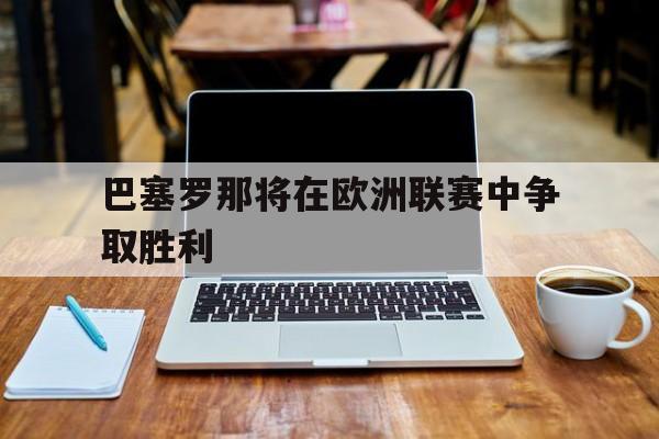 包含巴塞罗那将在欧洲联赛中争取胜利的词条