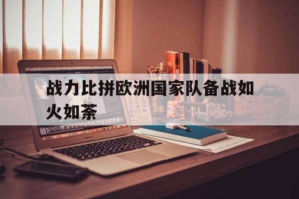 包含战力比拼欧洲国家队备战如火如荼的词条