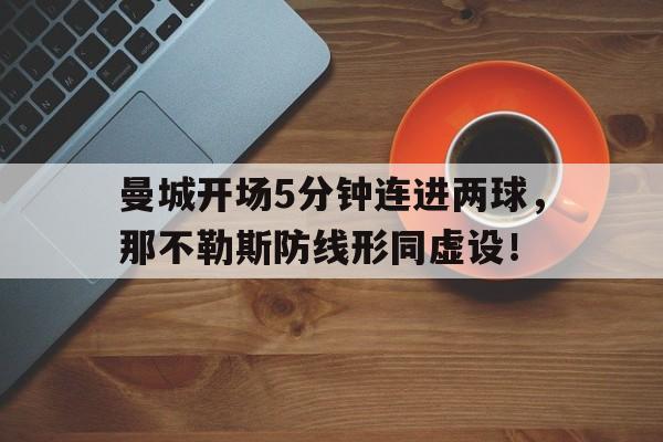 曼城开场5分钟连进两球，那不勒斯防线形同虚设！