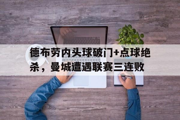 德布劳内头球破门+点球绝杀，曼城遭遇联赛三连败足球破门是进球吗