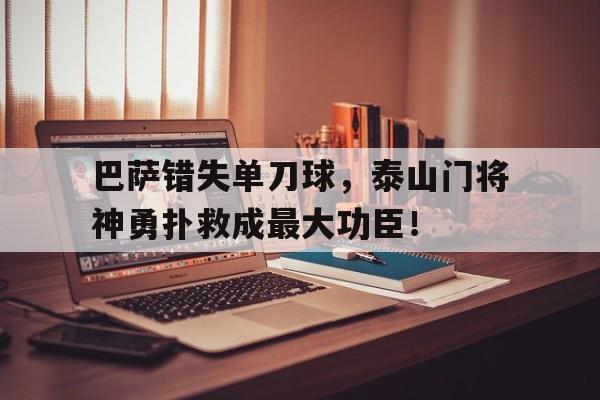 巴萨错失单刀球，泰山门将神勇扑救成最大功臣！在巴萨效力过的门将