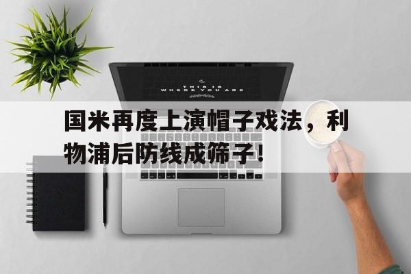 国米再度上演帽子戏法，利物浦后防线成筛子！